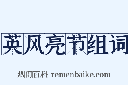 英风亮节组词是什么意思的图片